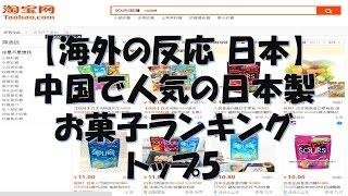 【海外の反応】中国で人気の日本製お菓子ランキングトップ5