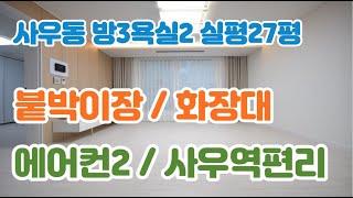 김포신축빌라 매매 사우동빌라 김포시 3룸 분양 사우역 편리 안방붙박이장