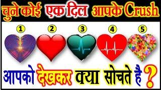 Choose One Heart | चुने कोई एक दिल आपके क्रश आपको देखकर क्या सोचते है | Heart Love Quiz Game