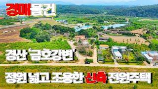 경산 금호강변 신축 복층형, 정원 넓고, 자가 도로 이용 통행, 반값 전원 주택 경매 물건(2024-116225)