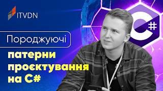 Породжуючі патерни проєктування на C#  Класифікація та приклади застосування