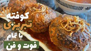 رازهای آشپزی کوفته تبریزی و نکات و ترفندهایی برای پخت این غذای خوشمزه/آموزش تهیه کوفته تبریزی درخانه