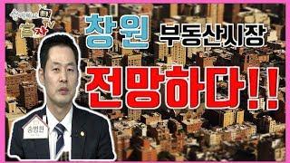 [송병현의 부자TV] 창원부동산시장을 말하다!!