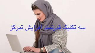 سه تکنیک طلایی افزایش تمرکز در مطالعه