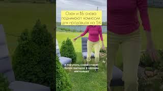 Озон и ВБ поднимают комиссии для продавцов #бизнес #бизнеснамаркетплейсах