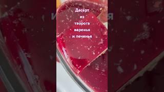 Десерт из творога #десерт #изтворога #mycook #новыйрецепт #готовимдома #готовимвместе #быстроивкусно