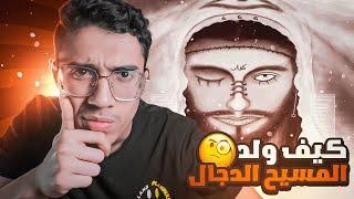 كيف ولد المسيح الدجال ؟ ومن هم والديه ؟ ولماذا قتلهـ.ـم؟ وماذا حدث لحظة ولادته !!