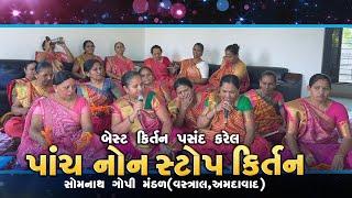 હીટ કીર્તન પસંદ કરેલા પાંચ નોન સ્ટોપ કીર્તન | Somnath Gopi Mandal Vastral 2024