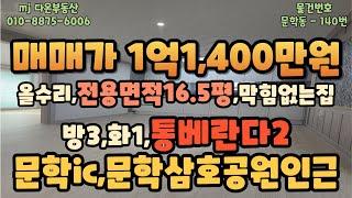 [빌라매매][인천빌라매매]통베란다2,방3,화1,전용면적16.5평,막힘없는공원뷰,햇빛잘들어오는 밝은집,매매가 1억1,400만원,집앞 버스정류장,상권형성잘되어있음,문학ic,삼호공원인근