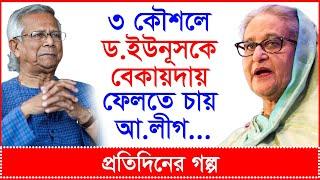 Breaking: ৩ কৌশলে ড.ইউনূসকে বেকায়দায় ফেলতে চায় আওয়ামী লীগ... | প্র.গল্প |@Changetvpress