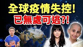 台灣也失控！印度疫情爆發的前世今生？印度男孩、唐綺陽預言：最糟糕的即將來臨！【地球旅館】