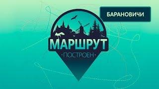 Барановичи. Маршрут построен 16.03.2019