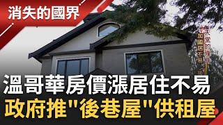 SUB｜告別"望房興嘆"! 溫哥華房價上漲居住不易 政府祭出"後巷屋"推車庫改建房子 新建案20%供租｜記者 陳琪惠 張峻德│【消失的國界】20230812│三立新聞台