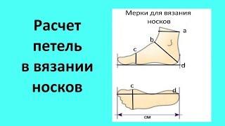 Расчет петель в вязании носков.