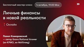 Личные финансы в новой реальности | Павел Комаровский @RationalAnswer