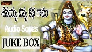 Sivayya Divya Kadha Ganam || Telugu Devotional Songs || Lord Siva Devotionals || My Bhakti Tv