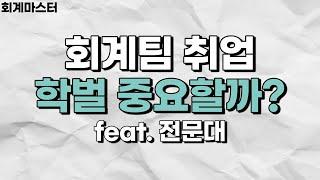 회계재무 취준고민 Q&A -회계팀 취업에 학벌 중요할까?