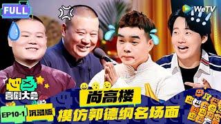 【EP10-1纯享合集】《喜剧大会》：尚高楼模仿郭德纲名场面 | HAHA MAKER | WeTV喜剧综艺 #喜剧大会