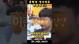 중학생이 말하는 정치의 민낯… 최욱도 감탄한 촌철살인#중학생정치평론 #최욱 #오마이TV #정치풍자 #윤석열 #이재명 #이준석 #김문수