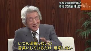 小泉元総理が語る3.11と原発　（2018/3/7「報道ステーション」放送）