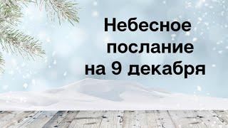 Небесное послание на 9 декабря. Уроки судьбы.