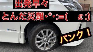 出発早々とんでもないハプニング！タイヤ破裂！