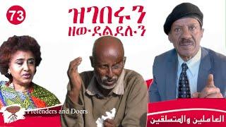 Negarit 73: ዝገበሩን ዘውደልደሉን - Pretenders and Doers - المجتهدين والمتسلقين