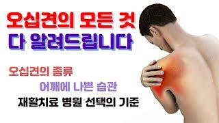 오십견의 모든 것!!  어깨가 아프신 분 필청해주세요-  신경외과 전문의 남준록 원장