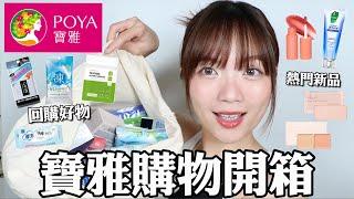 寶雅購物開箱回購再回購的愛用品/夏日必備涼感去油好物/新品熱門彩妝/旅遊好物推薦️｜tang_ful