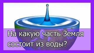 На какую часть Земля состоит из воды