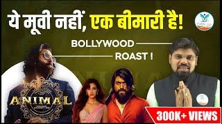 ये मूवी नहीं एक बीमारी है | Animal Movie Roast | Bollywood Movies | Arvind Sir