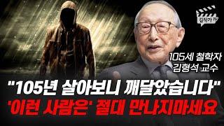 105년 살아보니 깨달았습니다, 가장 멀리해야 할 사람 1순위 (김형석 교수)