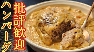 批評歓迎。あのチェーン店の人気煮込みハンバーグを料理研究家が美味しく作りました