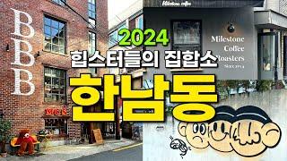 2024ver. 핫플이 넘치는 한남동 가볼만한 곳