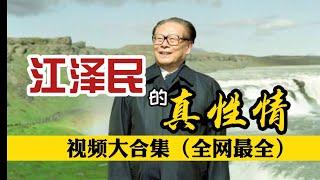 江泽民【被禁视频大合集】全网最全  彻底对比 【江泽民vs习近平】谁更真性情?