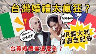 [婚禮特輯EP1] 台義婚禮差異超大！MR義大利在台灣辦婚禮竟然快瘋了！｜台灣婚禮好難懂｜義大利老公崩潰全紀錄