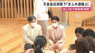 天皇皇后両陛下が岐阜市の教育施設を訪問 木のおもちゃで遊ぶ子供達と交流される 15日午後予定終え東京へ