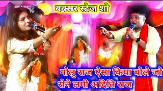 अदिति राज रोने लगी खुले मंच पर गोलू राजा ऐसा कारनामा कर दिए | Golu Raja Aditi Raj stage show | video