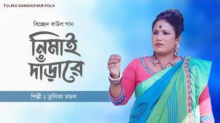 বিচ্ছেদ বাউল গান | নিমাই দাঁড়ারে | Nimai Darare | তুলিকা মন্ডলের বাউল গান | Tulika Mondal Baul Gaan