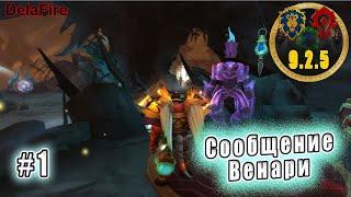 World of Warcraft: Shadowlands : Сообщение Венари (1)