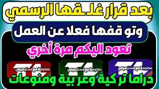 بعد قرار و قفها الرسمي تعود اليكم اقوى قناة - ترددات جديدة , قنوات النايل سات الجديدة, تردد شبكي