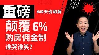 重大转折，颠覆6%购房佣金制；天价和解，新规则下谁获利最大？高价购房佣金将成为历史。卖家节省一半佣金，而买家需要自付佣金？房产投资人，房屋买卖方及其经纪人谁盈谁亏？#美国房地产投资 #NAR