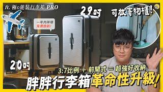 3:7+ 前開式的胖胖行李箱 !? 29吋可以放置物櫃就是爽！ feat. #極o能裝行李箱PRO | 彥窩計畫 |