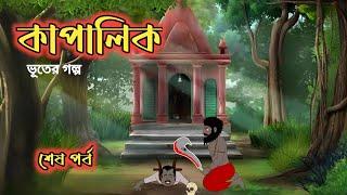 কাপালিকের নরবলি - শেষ পর্ব | Bangla Bhuter Cartoon | Bangla Bhuter Golpo | Bangla Horror Animation