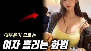 여자랑 말 잘하는 법,친해지는 법,대화하는 방법 (이것만 알면 쌉초보도 100% 가능)