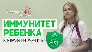 КАК УКРЕПИТЬ ИММУНИТЕТ РЕБЕНКА? | рекомендации педиатра |