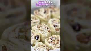 [ 방구석 베이커리 ]시나몬롤빵(Cinnamon roll bread) #시나몬롤#Cinnamon #bakery #baking #4k