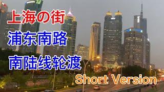 上海の街 Short Version 陆家嘴 浦东南路 南陆线轮渡 南码头路轮渡站 上海轮渡陆家浜渡口 黄浦滨江 Shanghai 4K