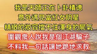 我是天師正在卜卦積德，意外遇見當紅女明星，精緻的妝容擋不住渾身的屍氣，圍觀眾人說我是個江湖騙子，不料我一句話讓她跪地求救