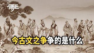 今文经学和古文经学之争，争的是什么？